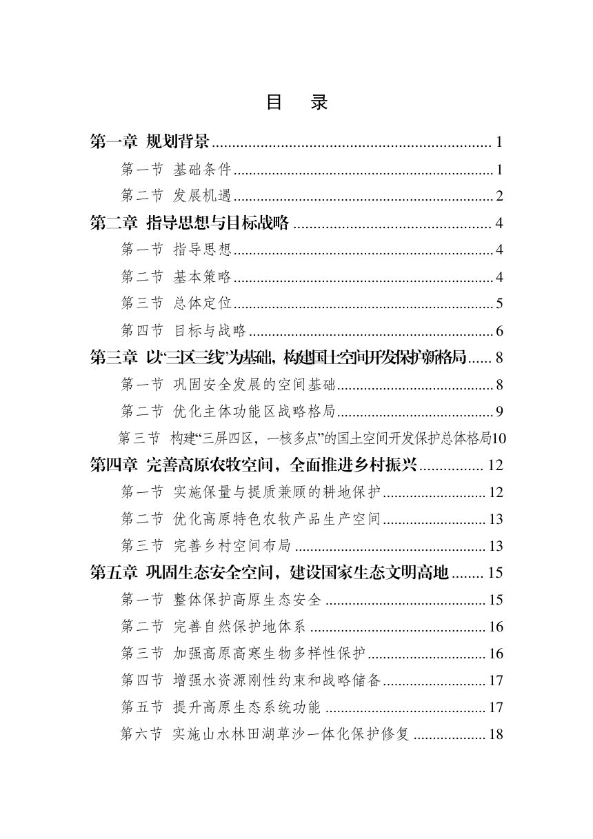 西藏自治区国土空间规划（2021-2035年）第3页