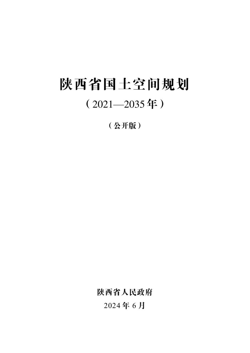 陕西省国土空间规划（2021-2035年）第1页
