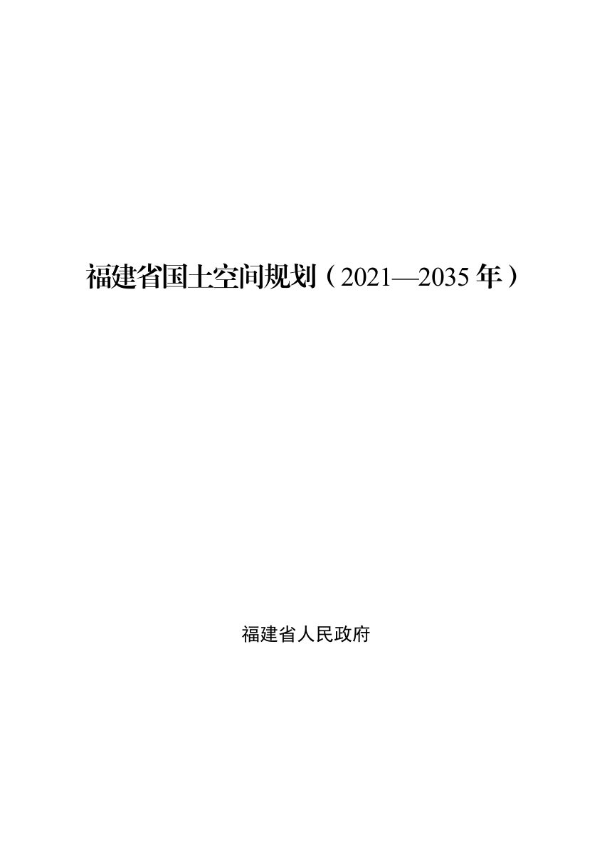 福建省国土空间规划（2021-2035年）第1页
