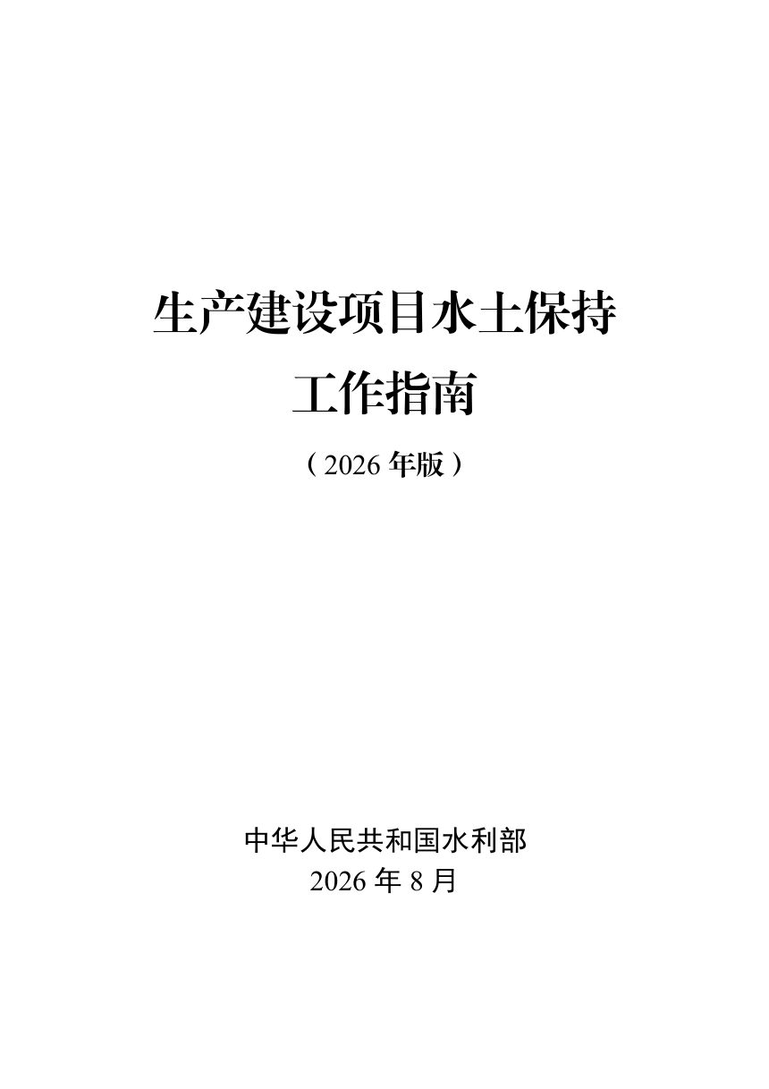 水利部《生产建设项目水土保持工作指南》（2026年版）第1页