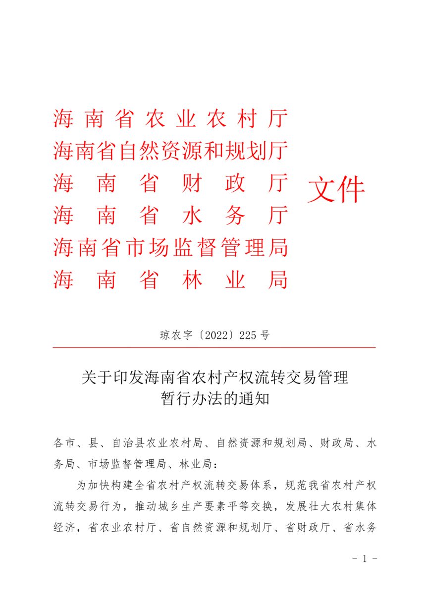 海南省农业农村厅等6部门《农村产权流转交易管理暂行办法》琼农字〔2022〕225号第1页