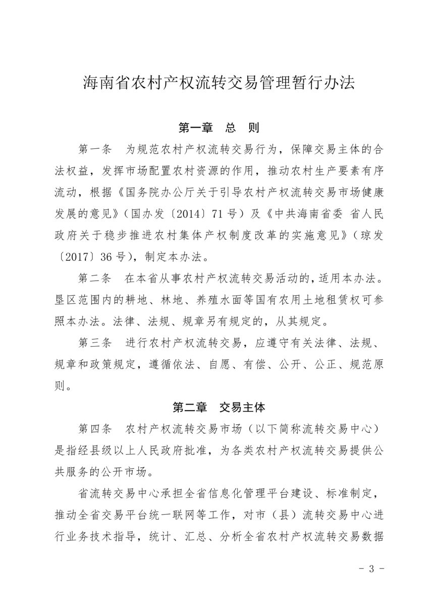 海南省农业农村厅等6部门《农村产权流转交易管理暂行办法》琼农字〔2022〕225号第3页