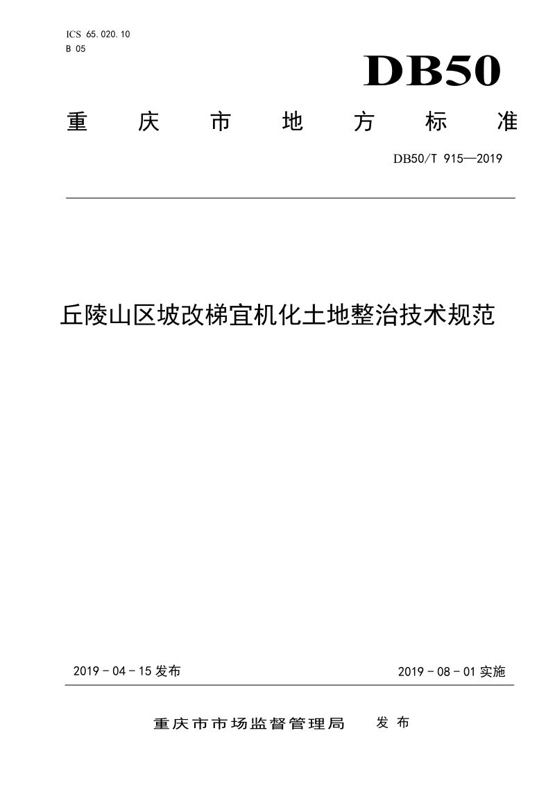 重庆市《丘陵山区坡改梯宜机化土地整治技术规范》DB50/T 915-2019第1页