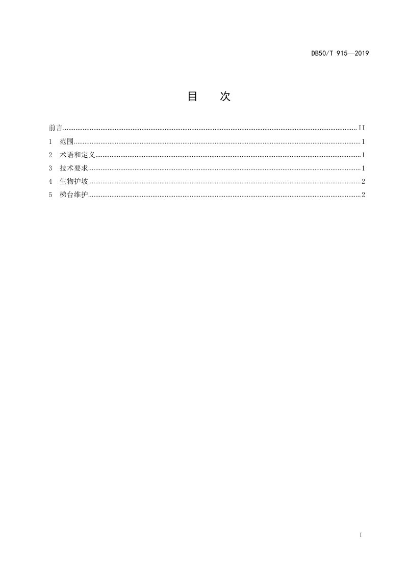 重庆市《丘陵山区坡改梯宜机化土地整治技术规范》DB50/T 915-2019第2页