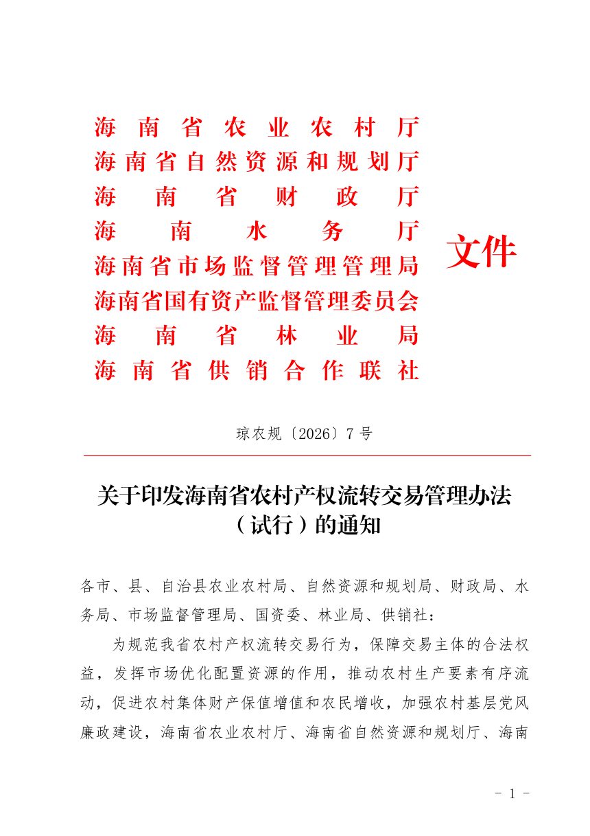 海南省农业农村厅等8部门《农村产权流转交易管理办法（试行）》琼农规〔2026〕7号第1页