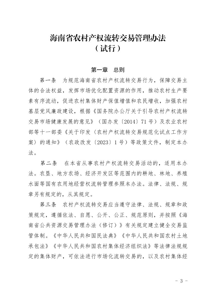 海南省农业农村厅等8部门《农村产权流转交易管理办法（试行）》琼农规〔2026〕7号第3页
