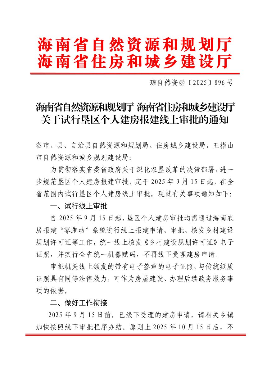 海南省自然资源和规划厅 海南省住房和城乡建设厅《关于试行垦区个人建房报建线上审批的通知》琼自然资函〔2025〕896号第1页