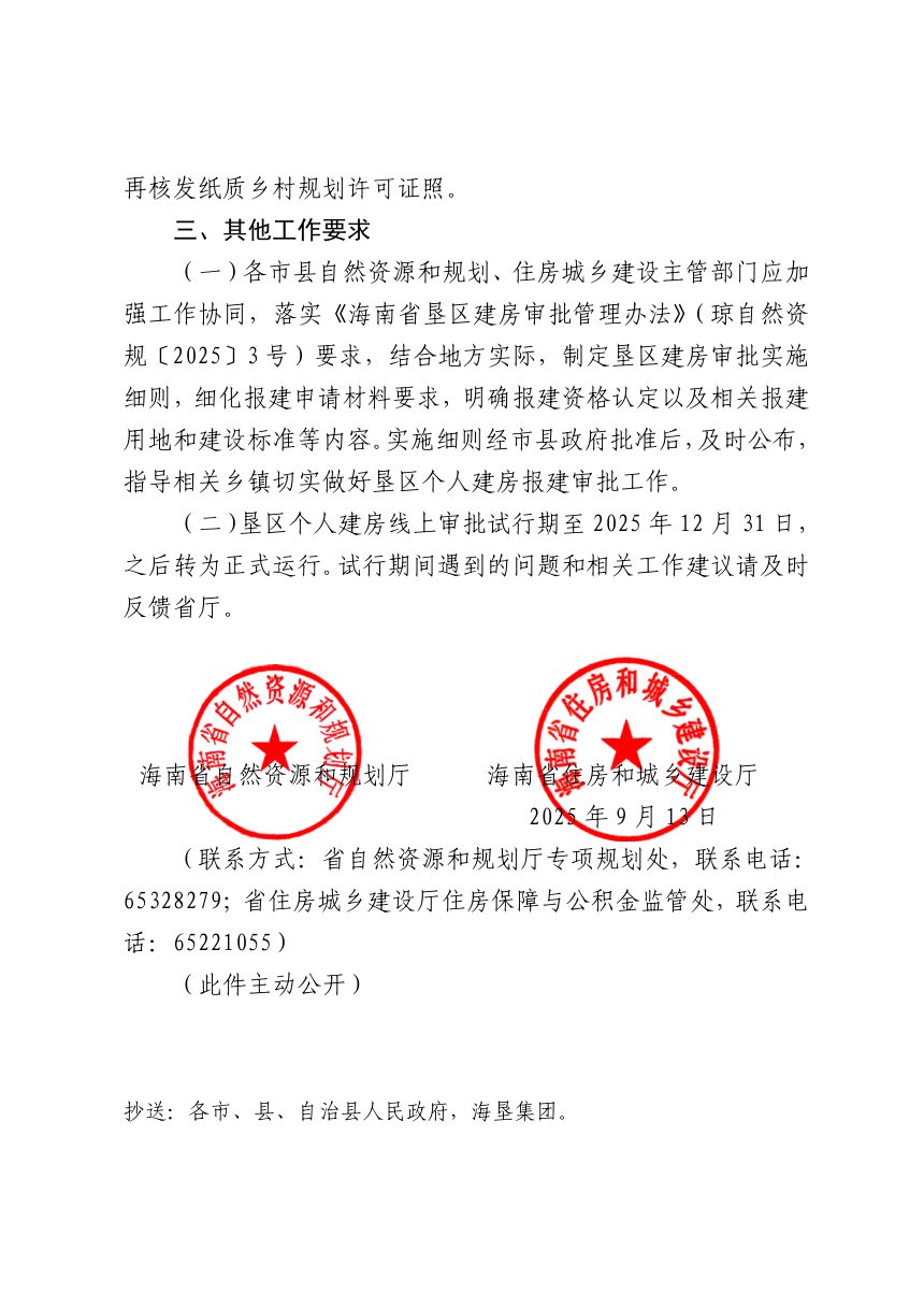 海南省自然资源和规划厅 海南省住房和城乡建设厅《关于试行垦区个人建房报建线上审批的通知》琼自然资函〔2025〕896号第2页
