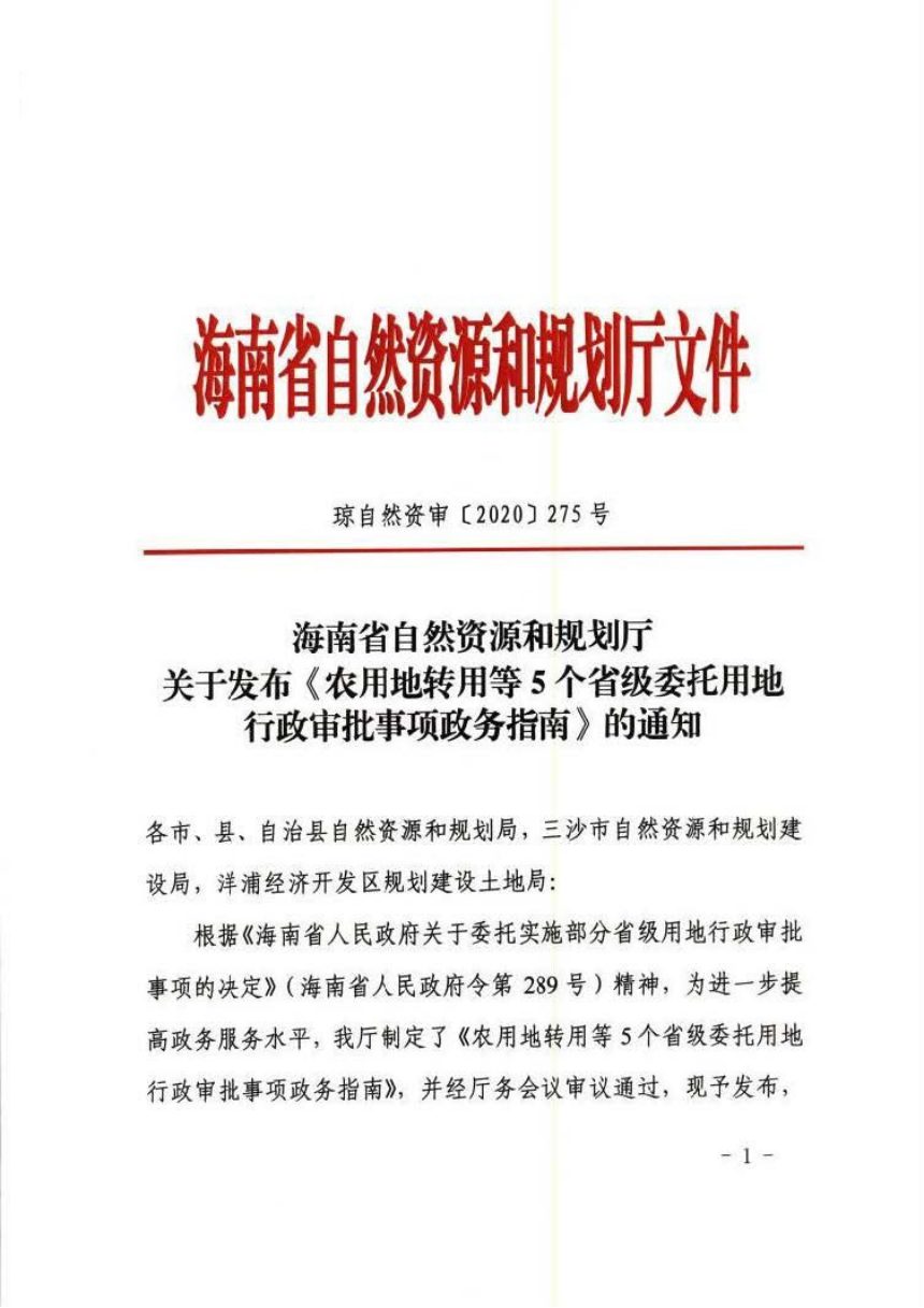 海南省自然资源厅《农用地转用等5个省级委托用地行政审批事项政务指南》琼自然资审〔2020〕275号第1页