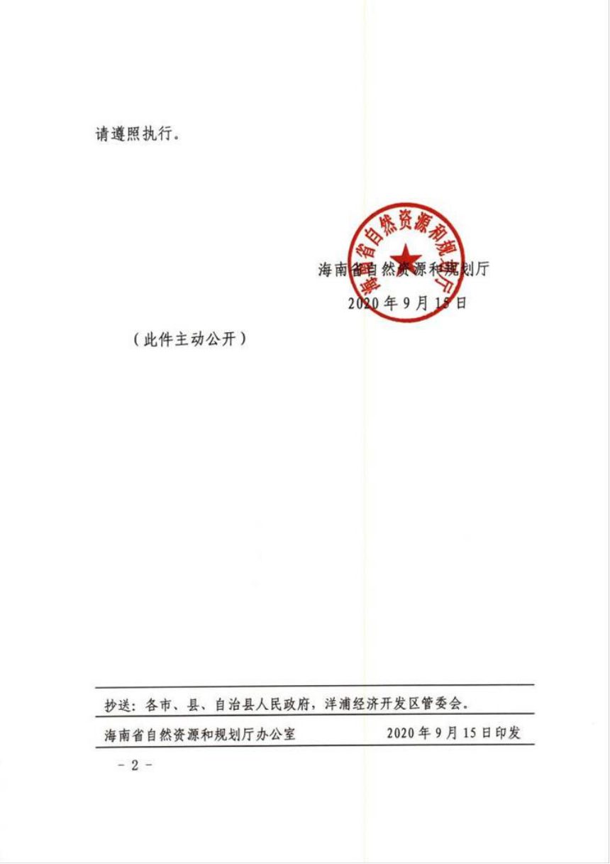 海南省自然资源厅《农用地转用等5个省级委托用地行政审批事项政务指南》琼自然资审〔2020〕275号第2页
