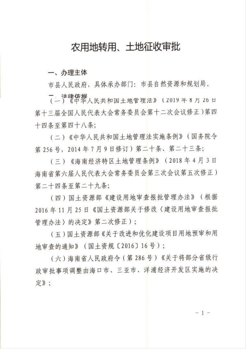 海南省自然资源厅《农用地转用等5个省级委托用地行政审批事项政务指南》琼自然资审〔2020〕275号第3页