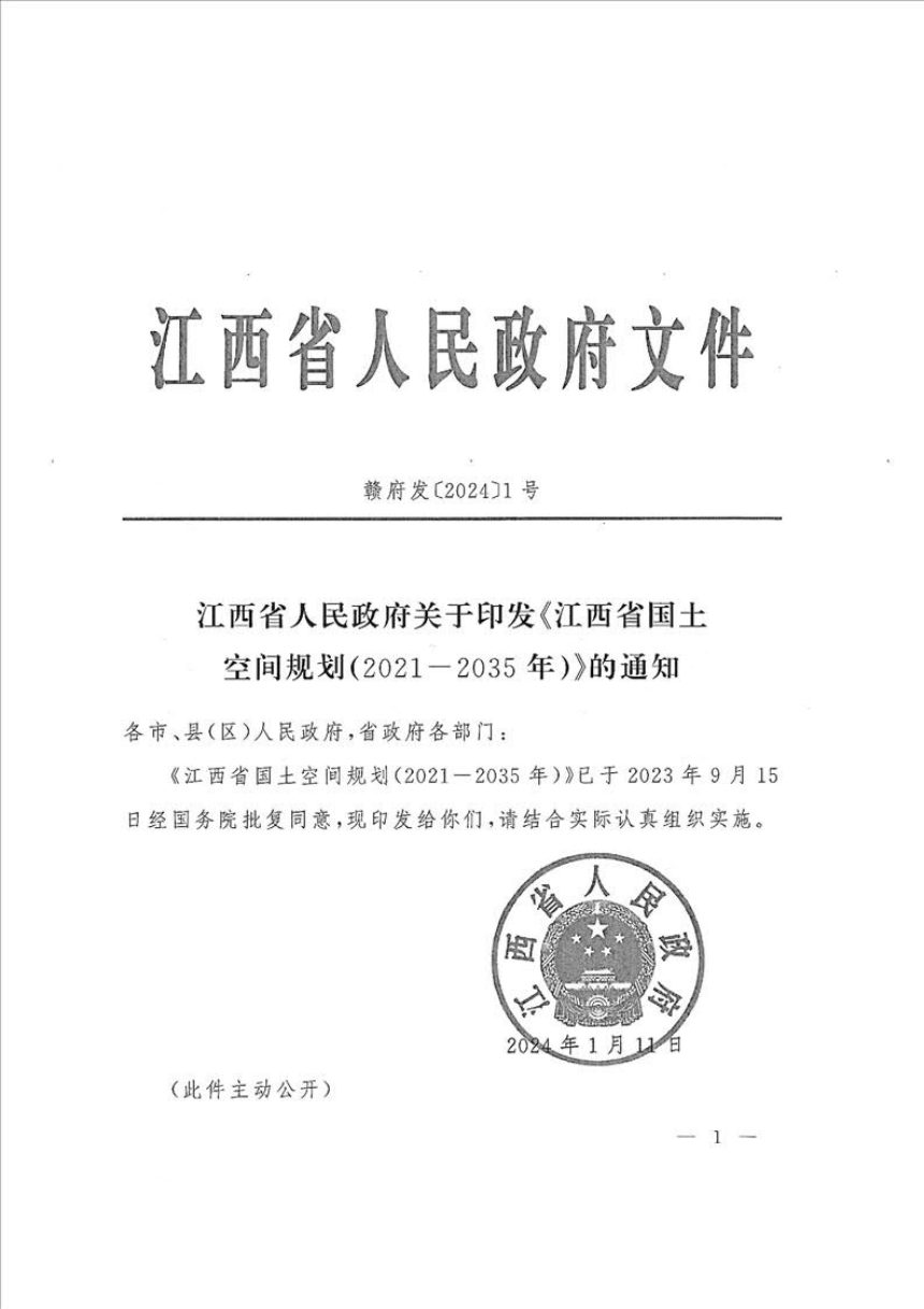 江西省国土空间总体规划（2021-2035）第1页