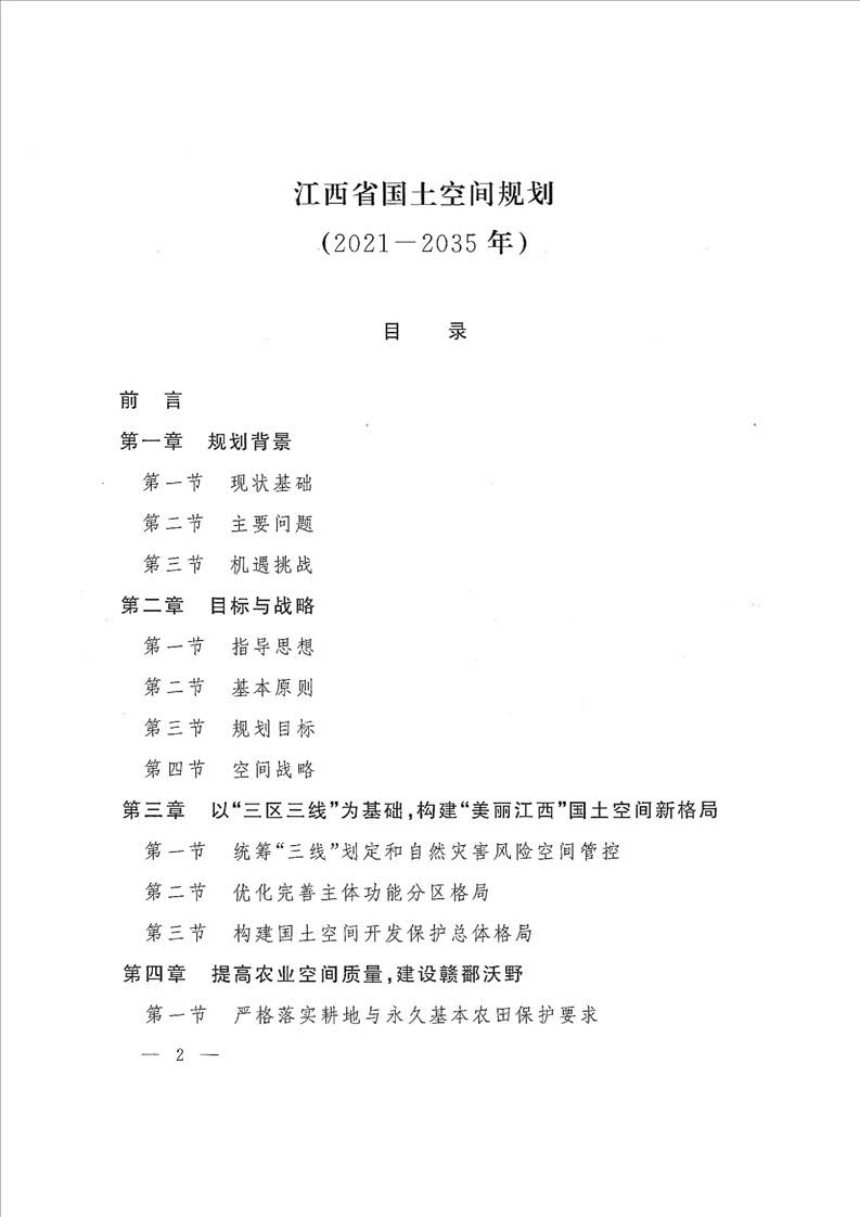 江西省国土空间总体规划（2021-2035）第2页