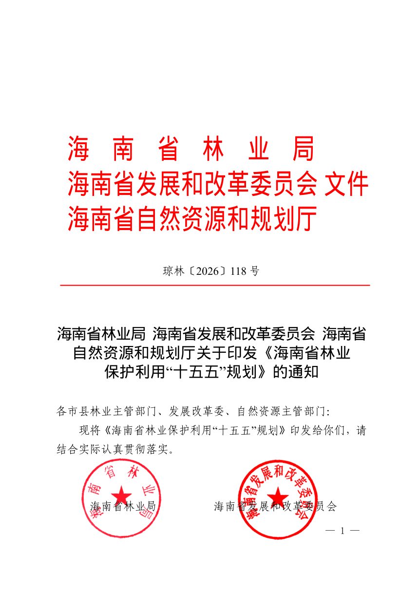 海南省林业保护利用“十五五”规划第1页