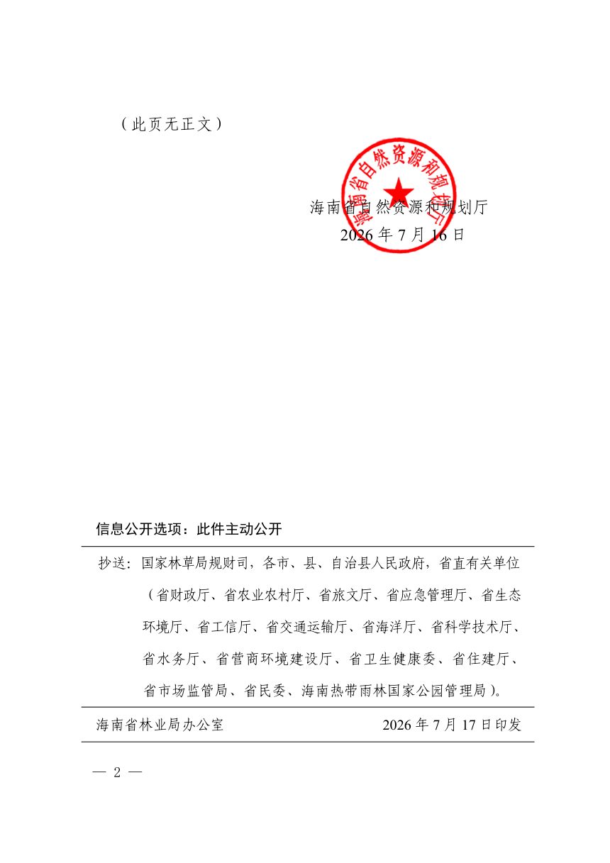 海南省林业保护利用“十五五”规划第2页
