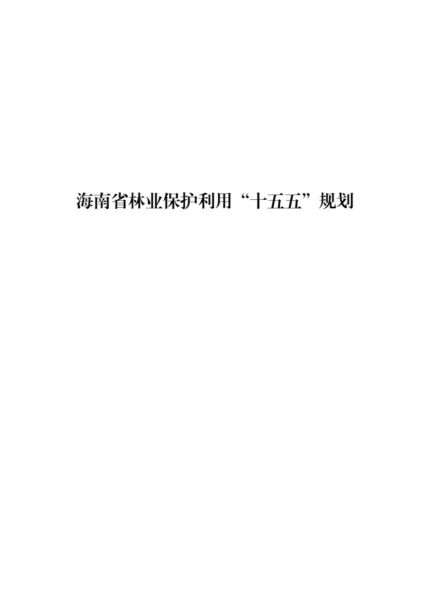 海南省林业保护利用“十五五”规划第3页