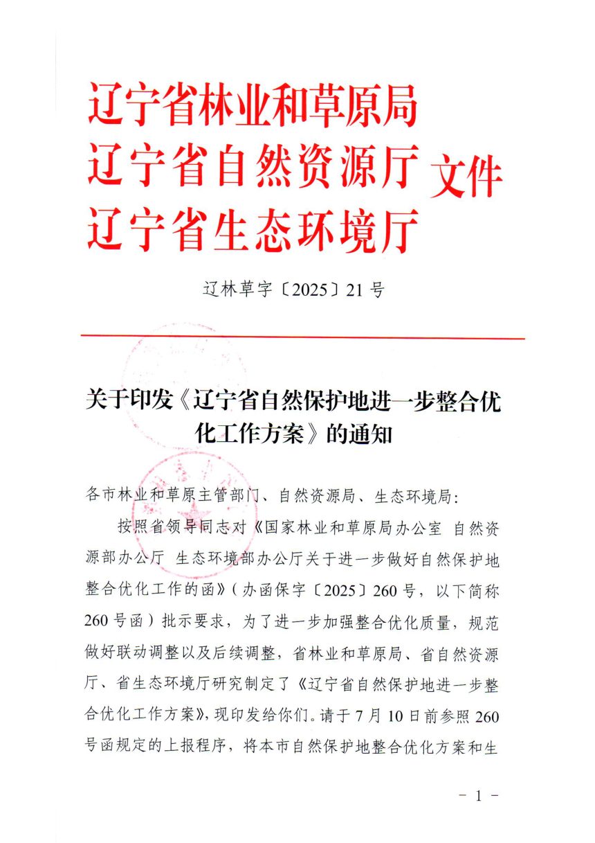 辽宁省林业和草原局 辽宁省自然资源厅《自然保护地进一步整合优化工作方案》辽林草字〔2025〕21号第1页