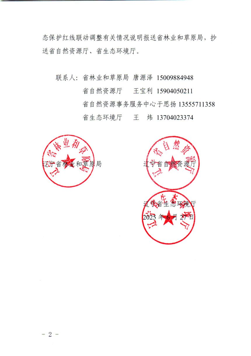 辽宁省林业和草原局 辽宁省自然资源厅《自然保护地进一步整合优化工作方案》辽林草字〔2025〕21号第2页