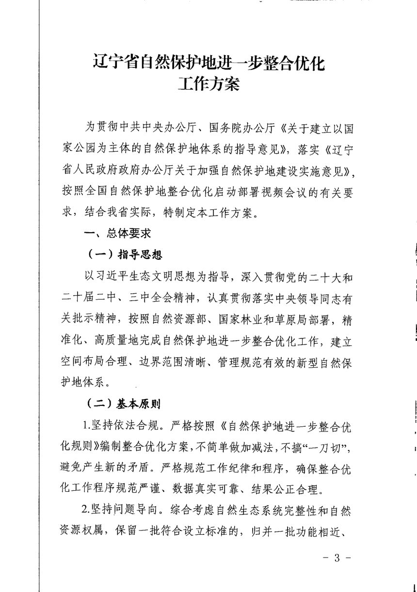 辽宁省林业和草原局 辽宁省自然资源厅《自然保护地进一步整合优化工作方案》辽林草字〔2025〕21号第3页
