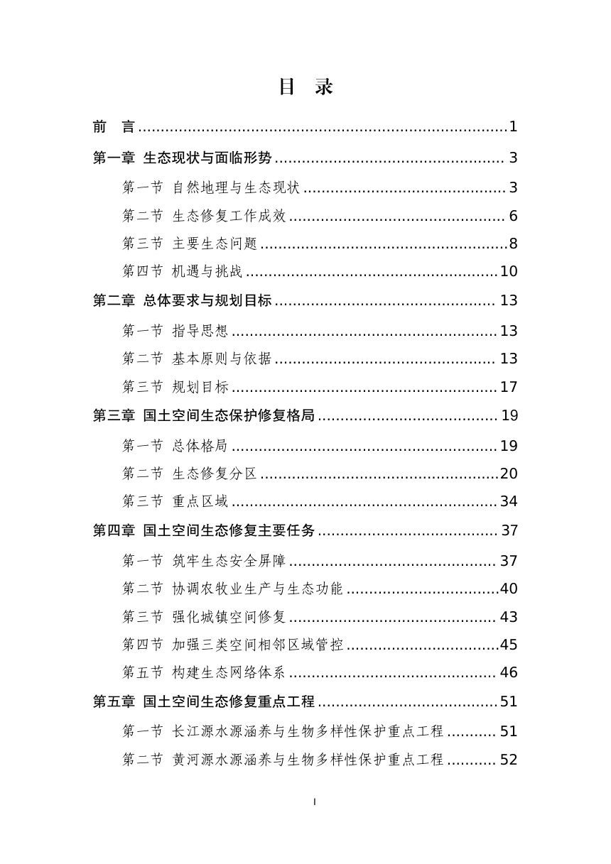 青海省国土空间生态修复规划（2021—2035年）第3页