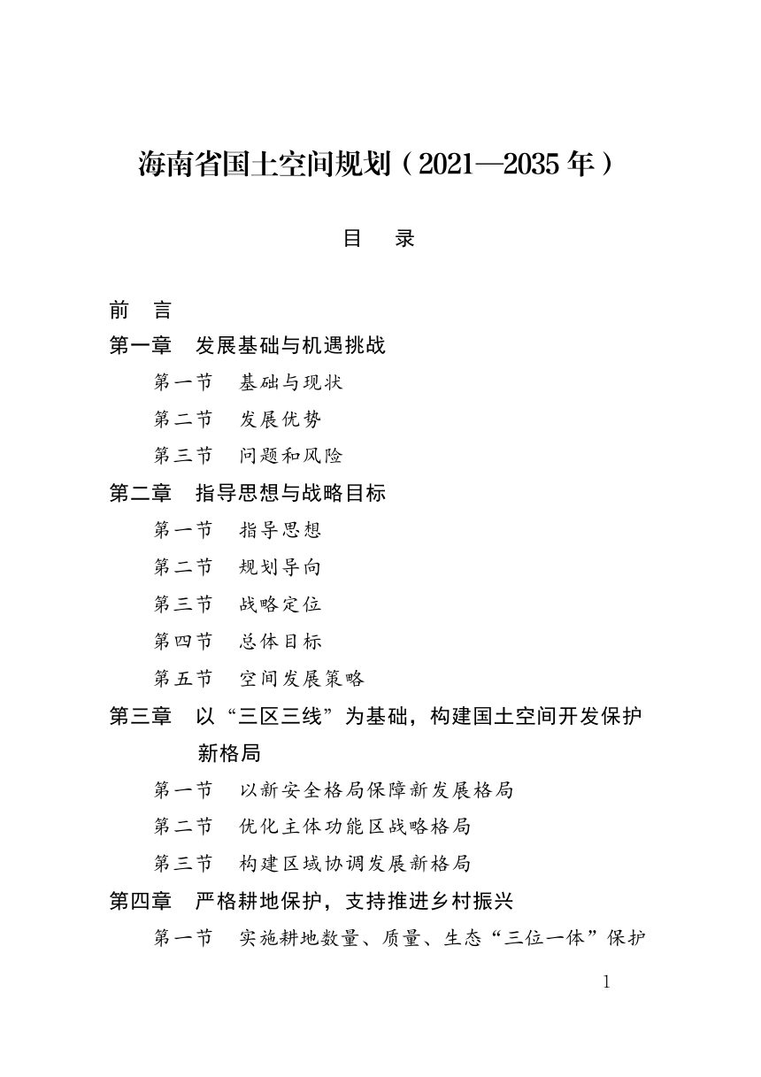 海南省国土空间规划（2021-2035年）第1页
