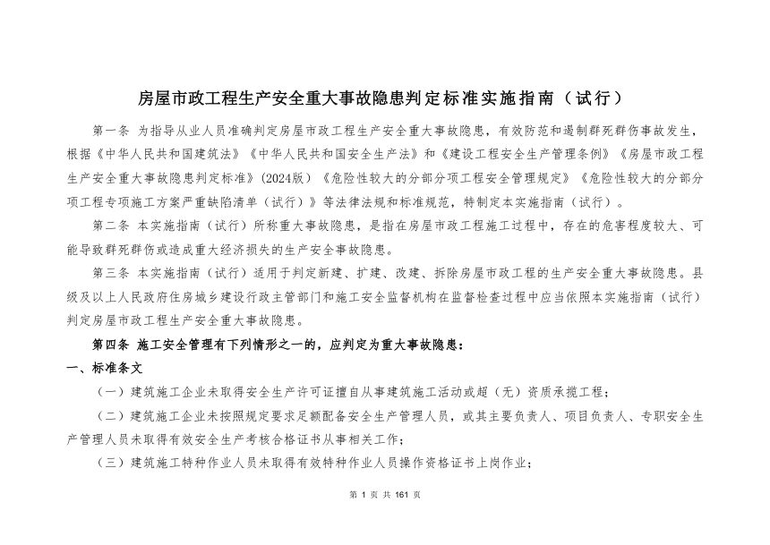 宁夏回族自治区住房和城乡建设厅《房屋市政工程生产安全重大事故隐患判定标准实施指南（试行）》（征求意见稿）第1页