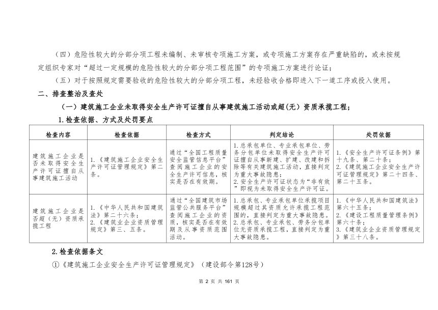 宁夏回族自治区住房和城乡建设厅《房屋市政工程生产安全重大事故隐患判定标准实施指南（试行）》（征求意见稿）第2页