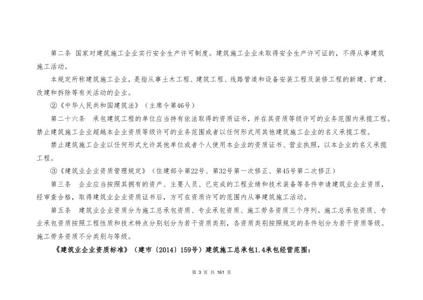 宁夏回族自治区住房和城乡建设厅《房屋市政工程生产安全重大事故隐患判定标准实施指南（试行）》（征求意见稿）第3页