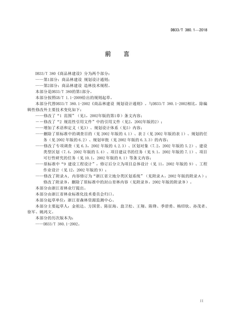 浙江省《商品林建设 规划设计通则》DB33/T 380.1-2018第3页