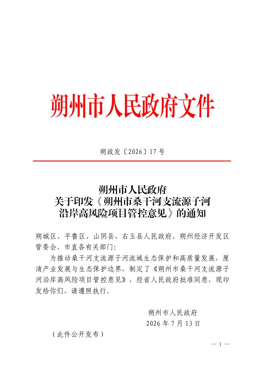 朔州市桑干河支流源子河沿岸高风险项目管控意见第1页
