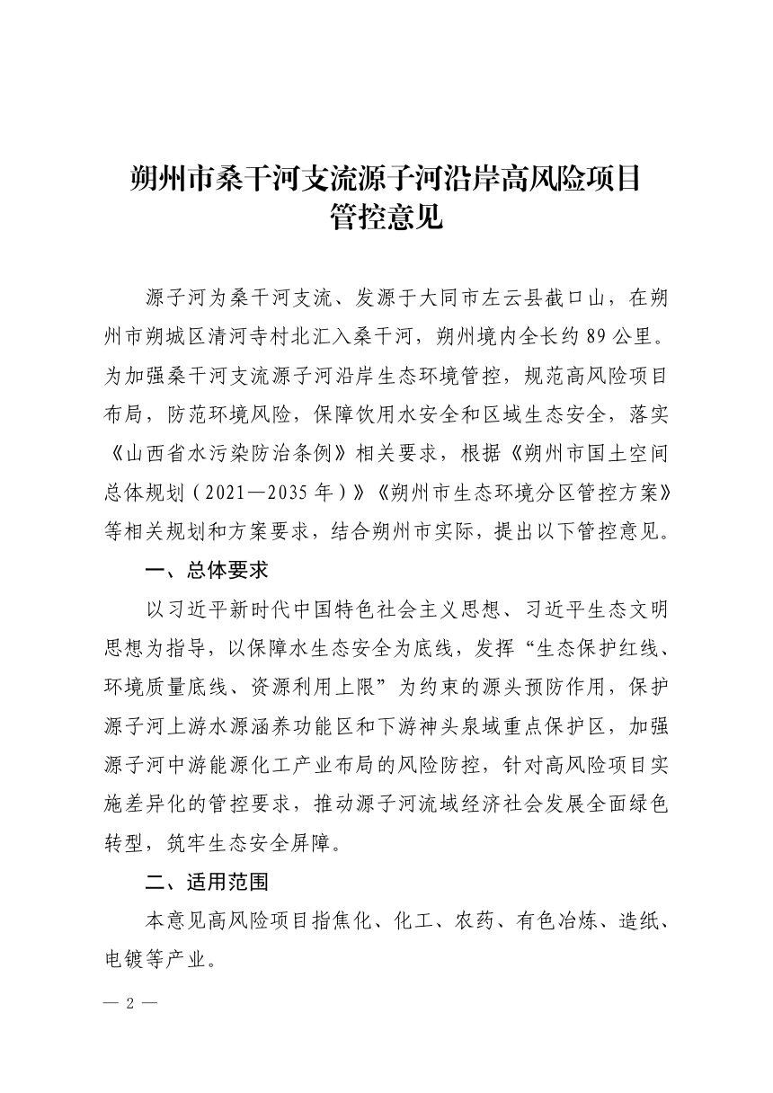 朔州市桑干河支流源子河沿岸高风险项目管控意见第2页