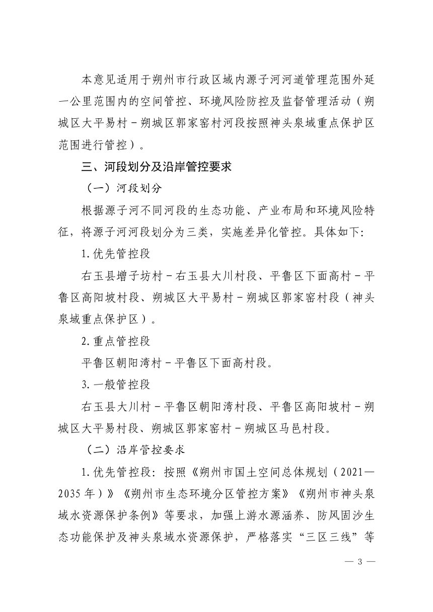 朔州市桑干河支流源子河沿岸高风险项目管控意见第3页