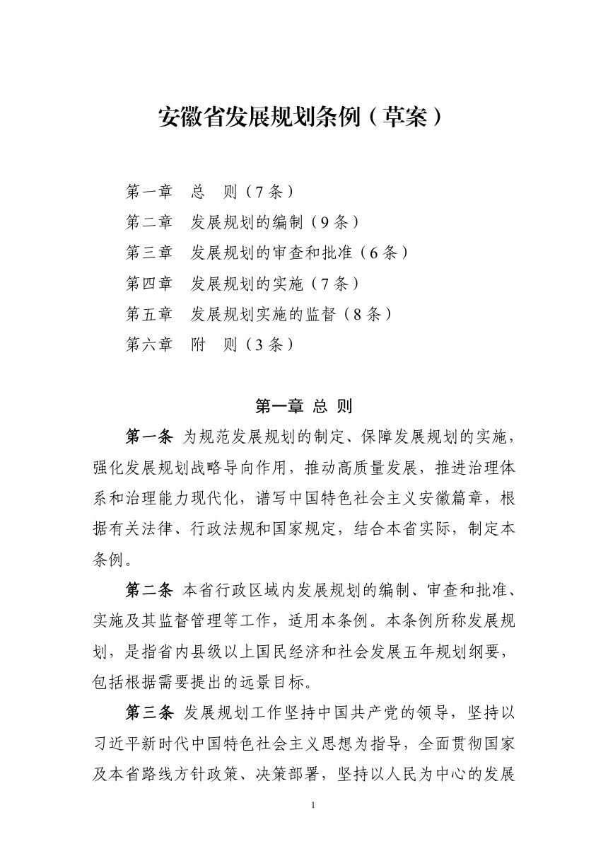 安徽省发展规划条例（草案征求意见稿）第1页