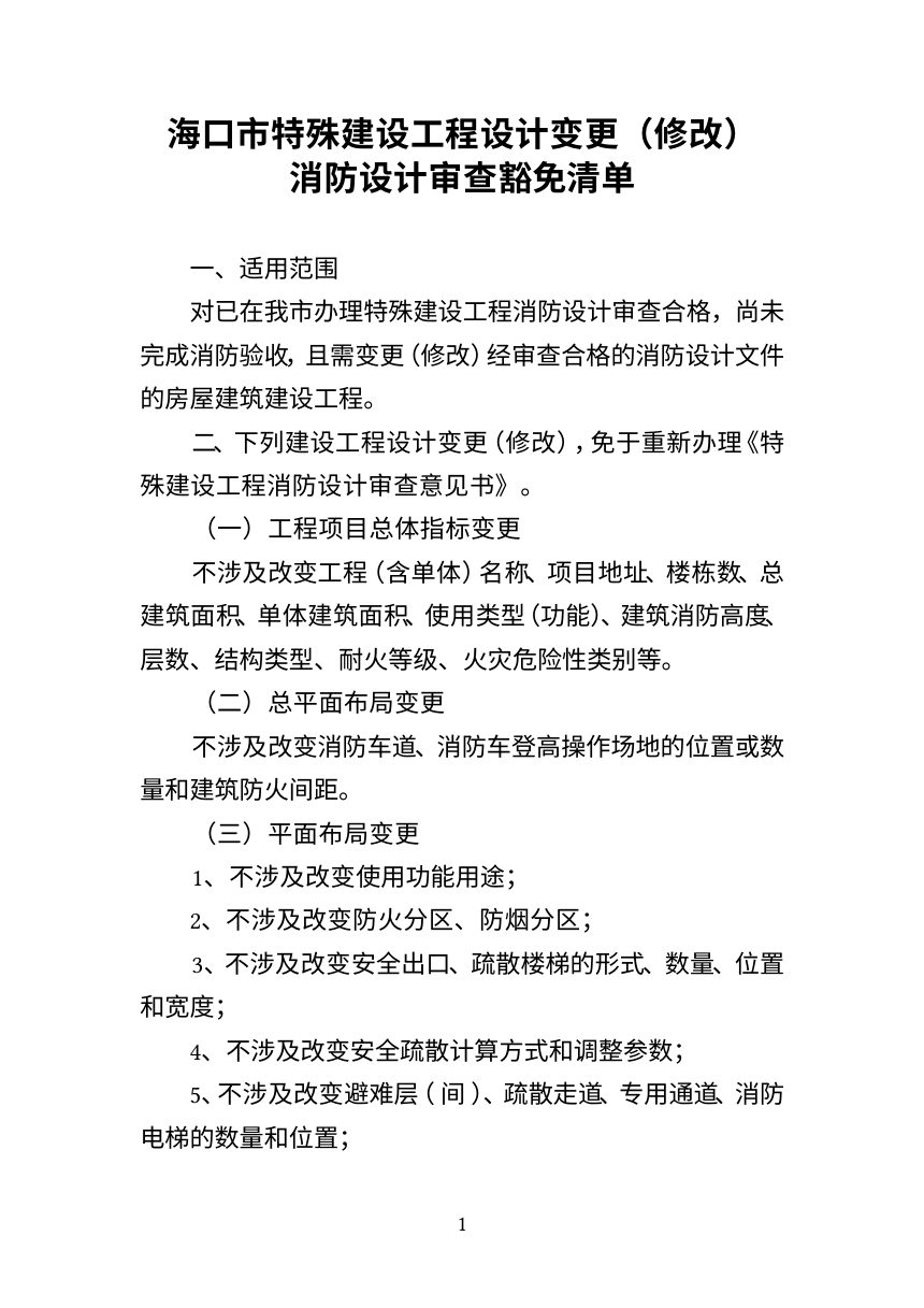 海口市特殊建设工程设计变更（修改）消防设计审查豁免清单第1页