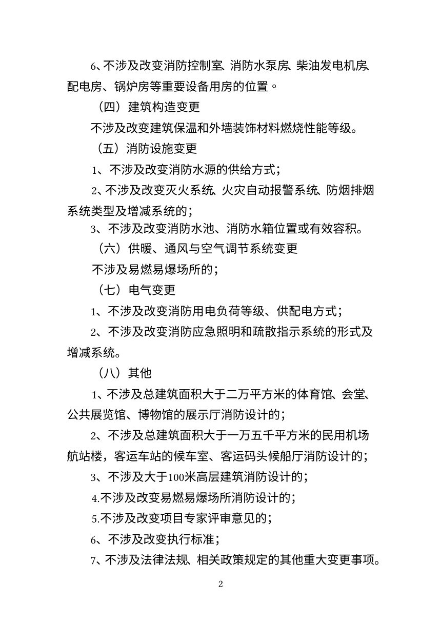 海口市特殊建设工程设计变更（修改）消防设计审查豁免清单第2页