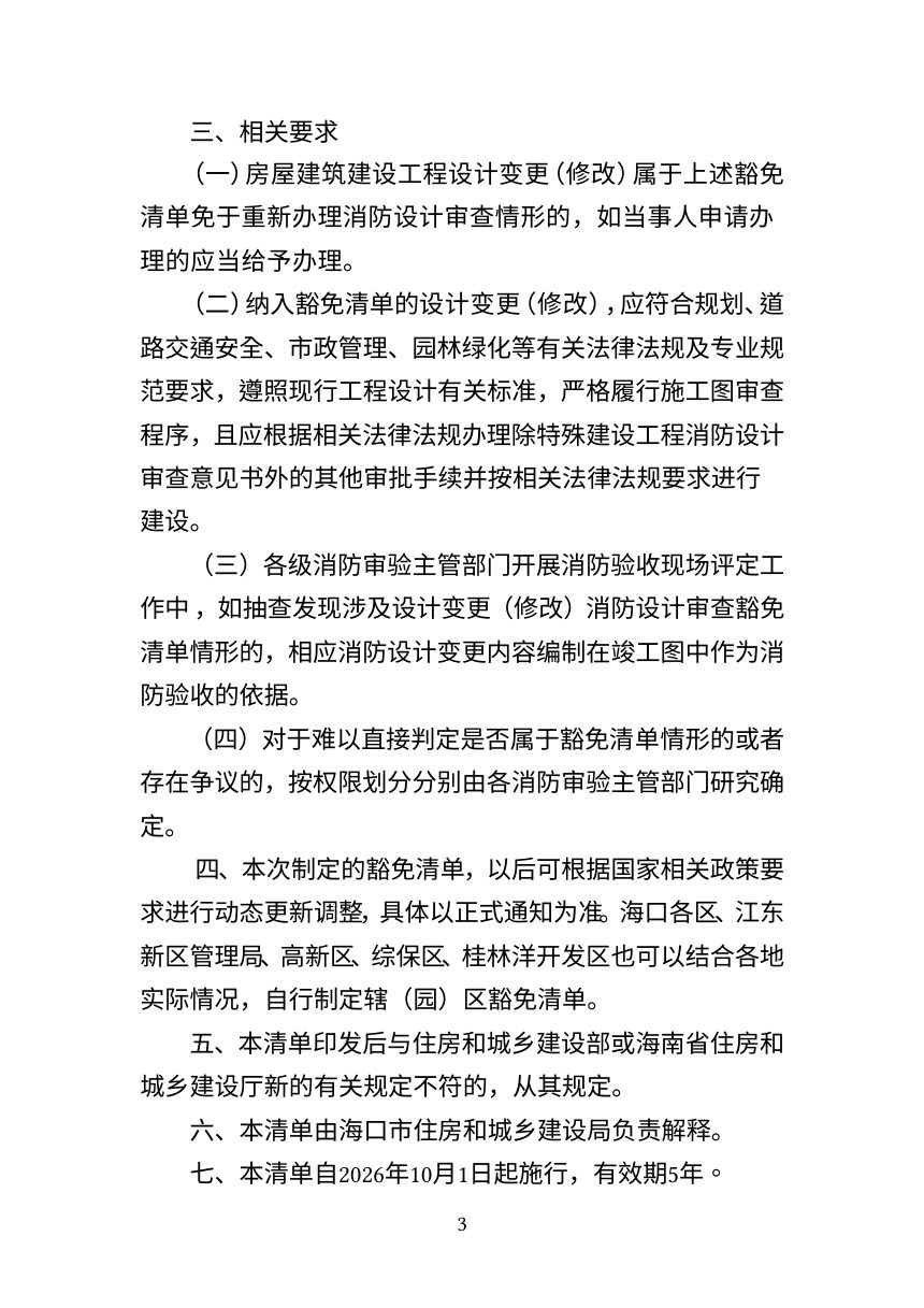 海口市特殊建设工程设计变更（修改）消防设计审查豁免清单第3页