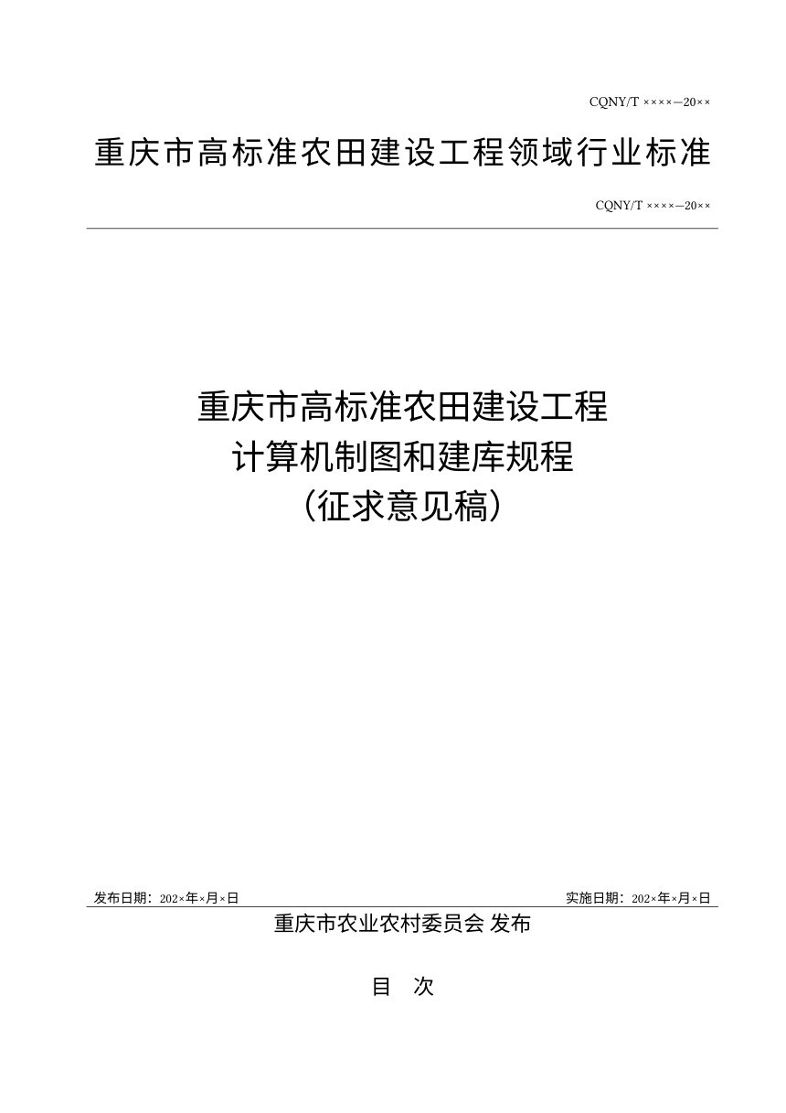 重庆市《高标准农田建设工程计算机制图和建库规程》（征求意见稿）第1页