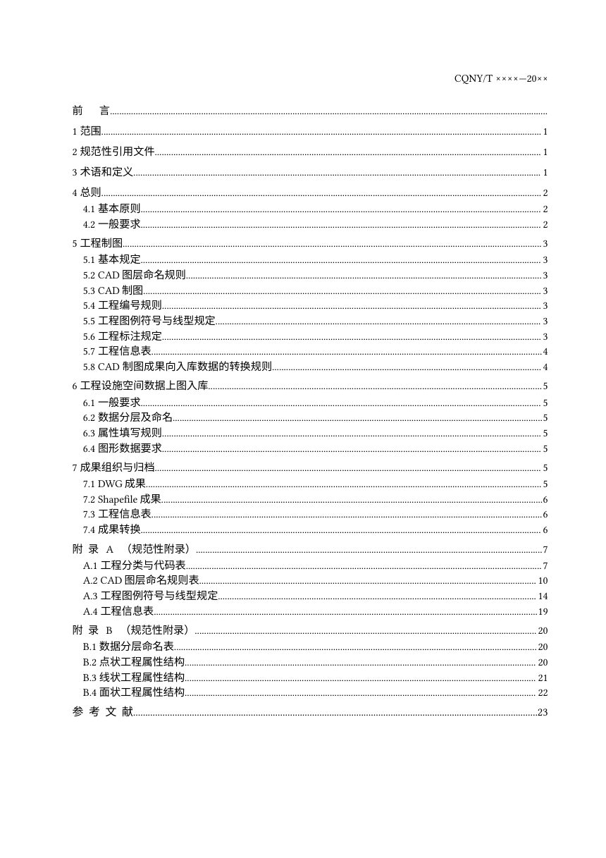 重庆市《高标准农田建设工程计算机制图和建库规程》（征求意见稿）第2页