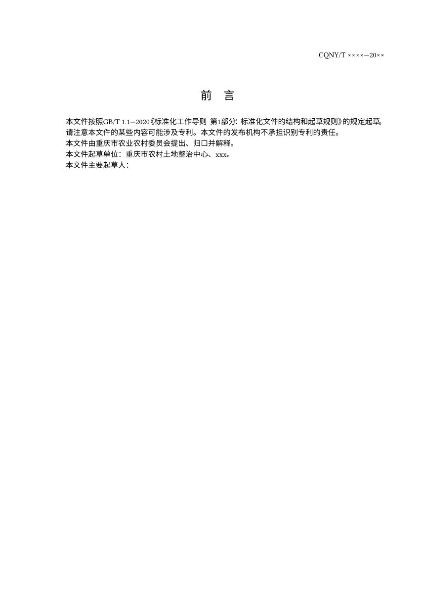重庆市《高标准农田建设工程计算机制图和建库规程》（征求意见稿）第3页