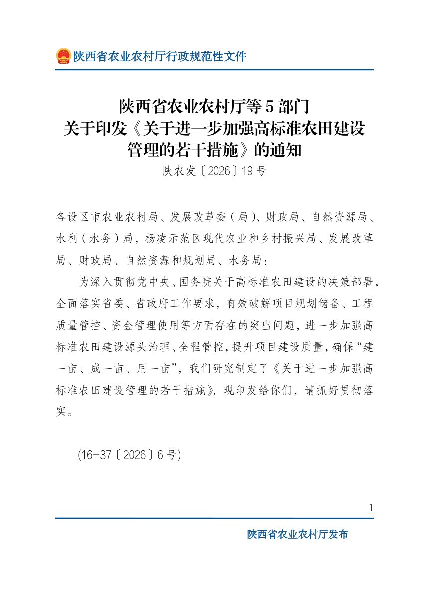 陕西省农业农村厅等5部门印发《关于进一步加强高标准农田建设管理的若干措施》陕农发〔2026〕19号第1页