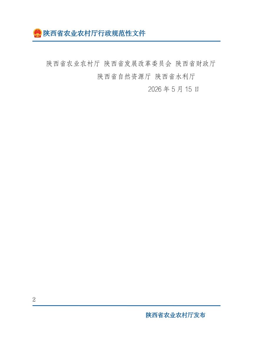 陕西省农业农村厅等5部门印发《关于进一步加强高标准农田建设管理的若干措施》陕农发〔2026〕19号第2页