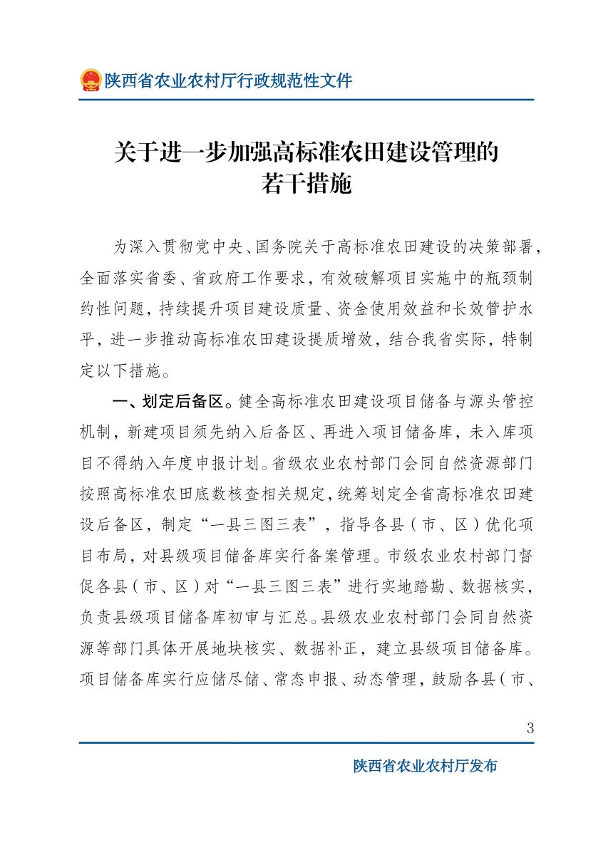 陕西省农业农村厅等5部门印发《关于进一步加强高标准农田建设管理的若干措施》陕农发〔2026〕19号第3页