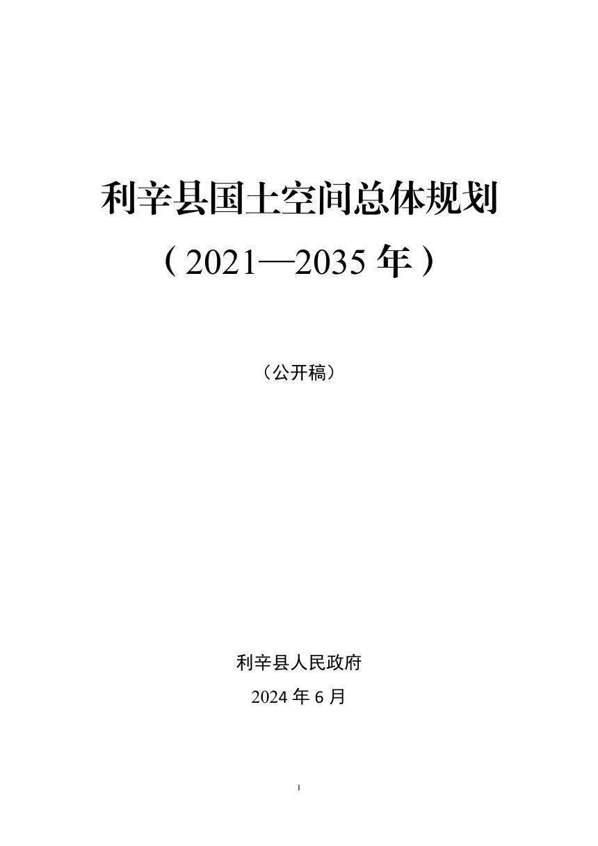 安徽省利辛县国土空间总体规划（2021-2035年）第1页