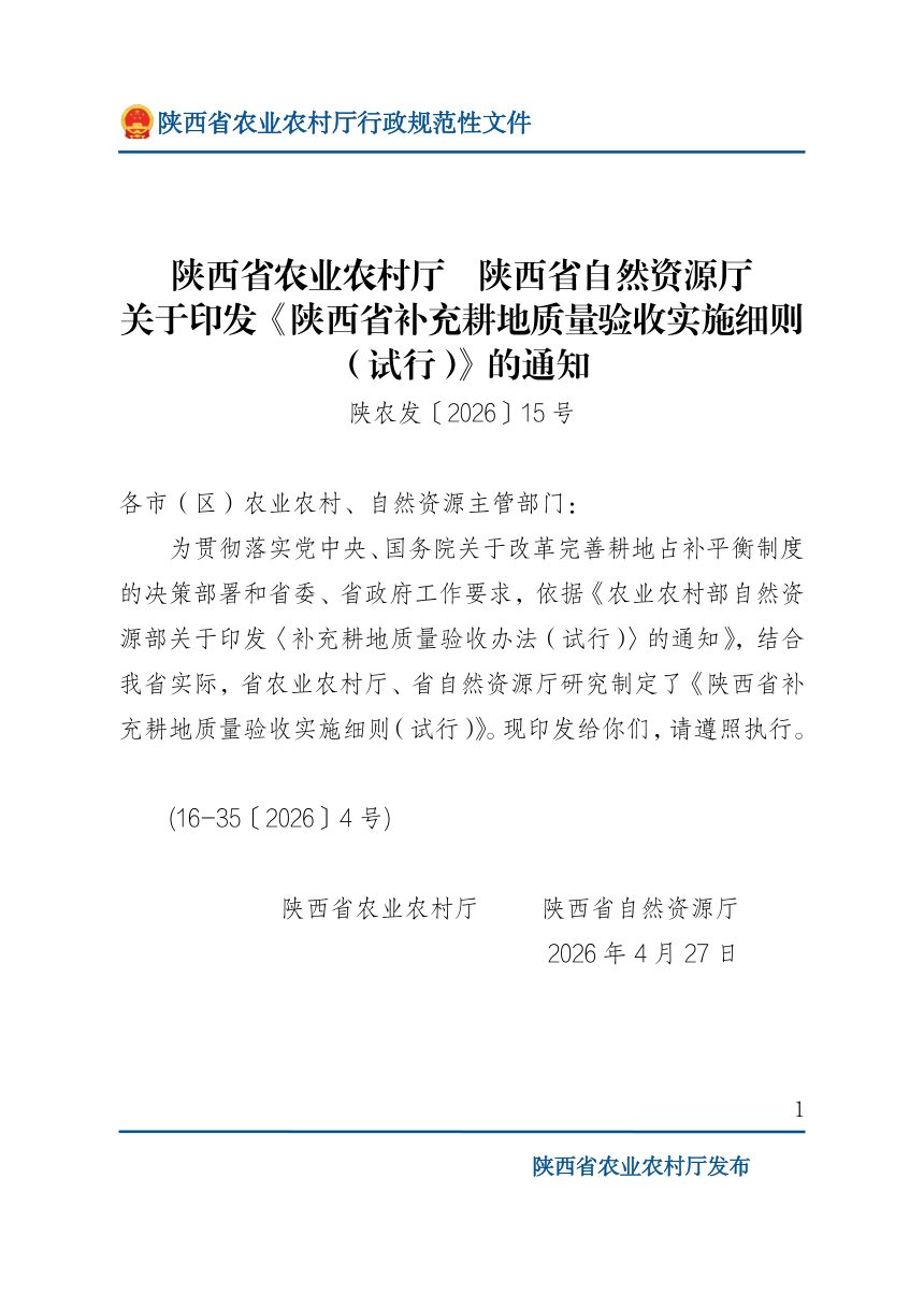 陕西省农业农村厅 陕西省自然资源厅《补充耕地质量验收实施细则（试行）》陕农发〔2026〕15号第1页