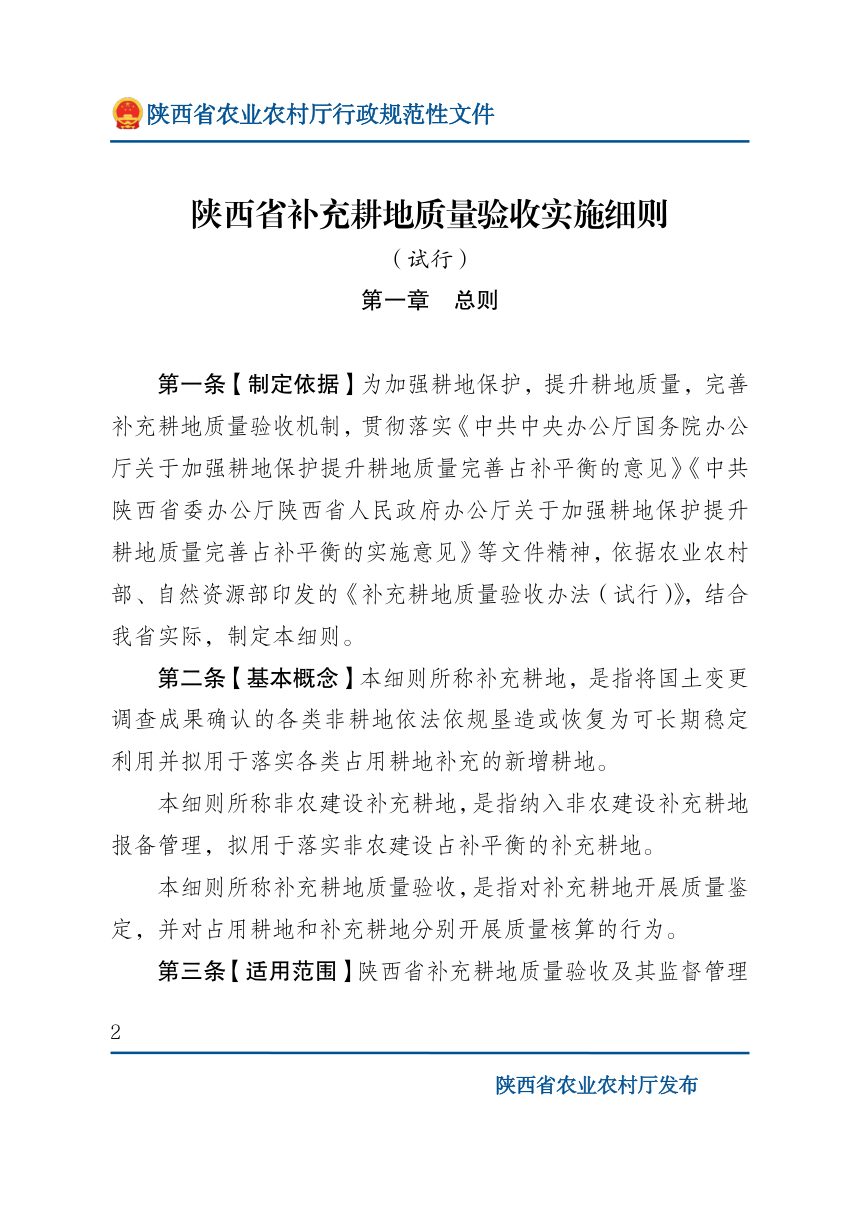 陕西省农业农村厅 陕西省自然资源厅《补充耕地质量验收实施细则（试行）》陕农发〔2026〕15号第2页