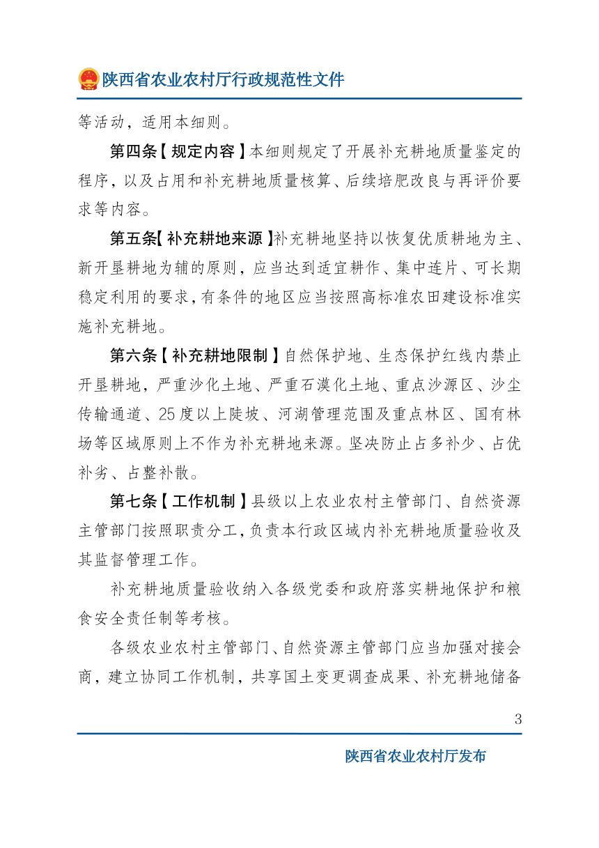 陕西省农业农村厅 陕西省自然资源厅《补充耕地质量验收实施细则（试行）》陕农发〔2026〕15号第3页