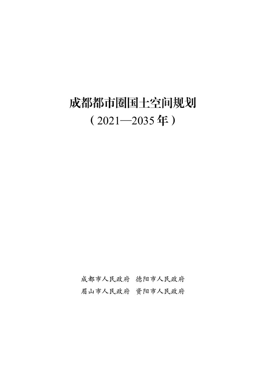 四川省成都都市圈国土空间规划（2021-2035年）第1页
