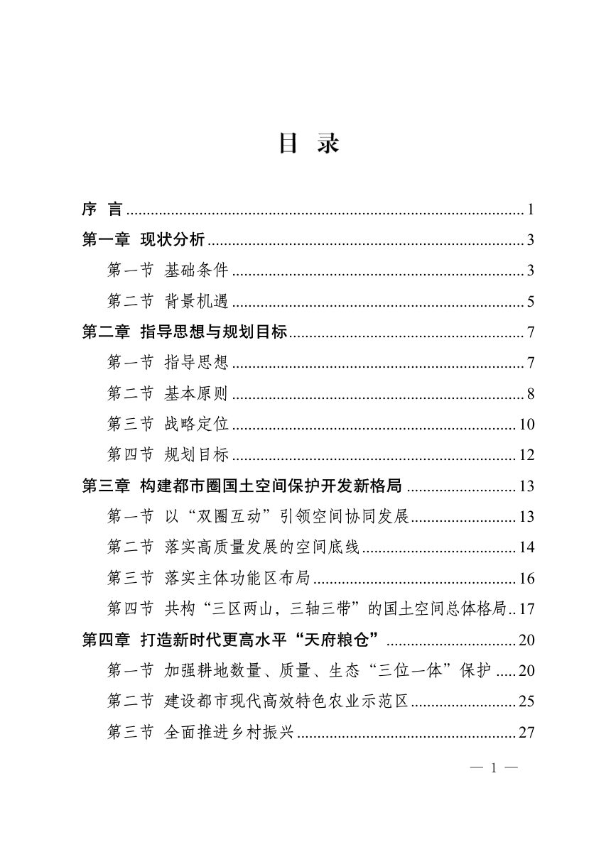 四川省成都都市圈国土空间规划（2021-2035年）第2页