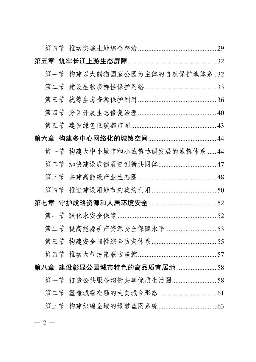 四川省成都都市圈国土空间规划（2021-2035年）第3页