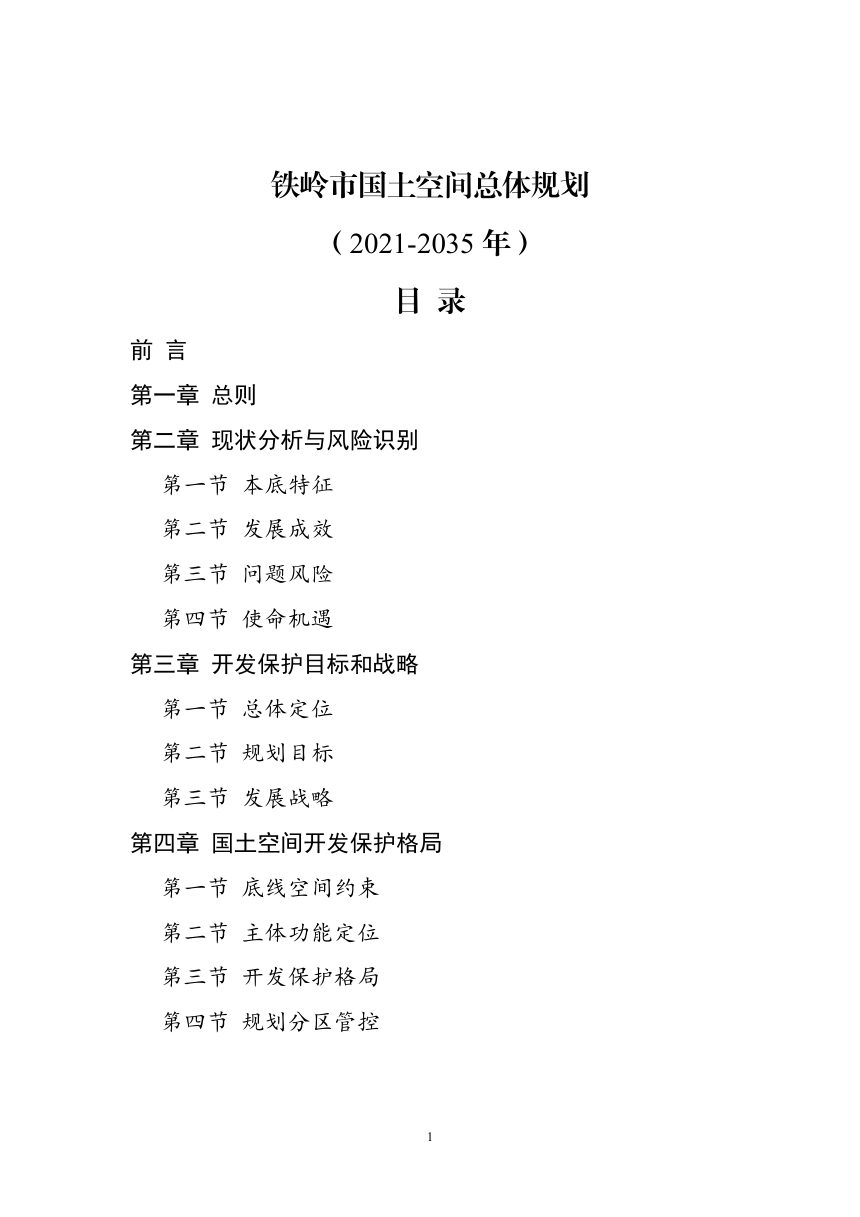 辽宁省铁岭市国土空间总体规划（2021-2035年）第1页